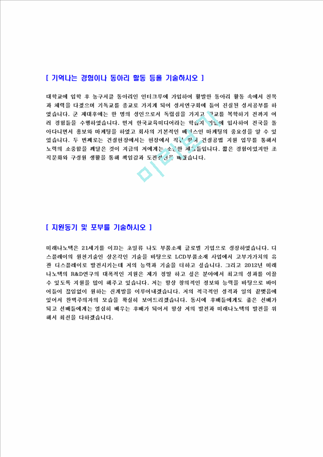 미래나노텍연구개발하반기공채자기소개서] 합격자기소개서,면접기출문제, 샘플, 예문이력서기술연구자기소개